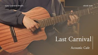 라스트 카니발(Last Carnival ) - 어쿠스틱 카페(Acoustic Cafe) 기타 커버 | Guitar Cover