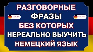 НЕМЕЦКИЙ ЯЗЫК С НУЛЯ ЗА 15 МИНУТ ВСЕ БАЗОВЫЕ РАЗГОВОРНЫЕ ФРАЗЫ - НЕМЕЦКИЙ ДЛЯ НАЧИНАЮЩИХ СЛУШАТЬ