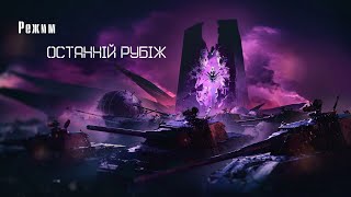 Режим: Останній рубіж, варіант проходження  \  Last Stand mode, option to pass