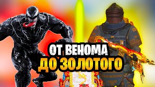 😱 ОТ ВЕНОМА ДО ФУЛЛ ЗОЛОТА В МЕТРО РОЯЛЬ | ВЕНОМ В METRO ROYALE