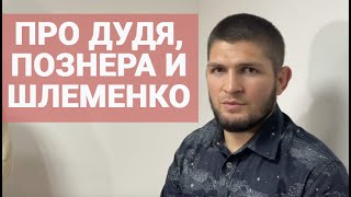 Хабиб Нурмагомедов: ПОЧЕМУ ОТКАЗАЛ ДУДЮ - «Познер и Дудь РАЗНЫЕ УРОВНИ» / «Нам интересен ШЛЕМЕНКО!»