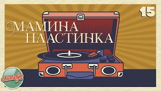 МАМИНА ПЛАСТИНКА ✬ ЗОЛОТЫЕ ХИТЫ РЕТРО ✬ НОСТАЛЬГИЯ ✬ ДУШЕВНЫЕ ПЕСНИ ✬ ЧАСТЬ 15