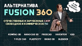 Альтернатива Autodesk Fusion 360