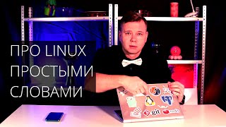 Про Linux простыми словами