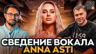 СВЕДЕНИЕ ВОКАЛА ANNA ASTI 