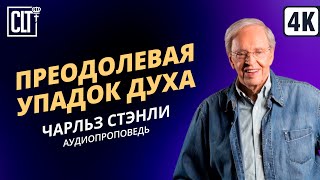 Преодолевая упадок духа | Чарльз Стэнли | Аудиопроповедь