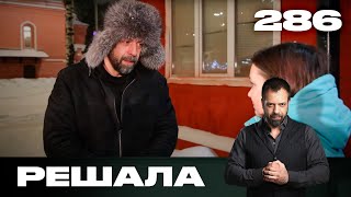 Решала | Сезон 14 | Выпуск 286