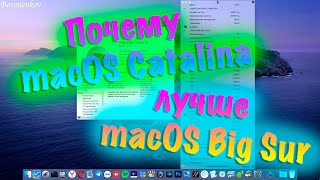 ПОЧЕМУ MACOS CATALINA ЛУЧШЕ, ЧЕМ MACOS BIG SUR ?!