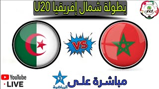 بث مباشر مباراة المغرب و الجزائر/ مباراة المغرب اليوم مباشر / الرياضية المغربية مباشر/ unaf live u20