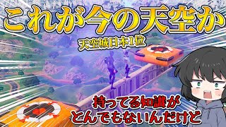 【フォートナイト】日本で一番天空城を練習してる猛者と天空城を教えてもらった結果知識がえぐ過ぎるんだけど！！！【ゆっくり実況】