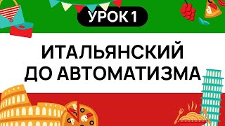 ИТАЛЬЯНСКИЙ С НУЛЯ. ИТАЛЬЯНСКИЙ ЯЗЫК ДО АВТОМАТИЗМА - ТРЕНАЖЕР