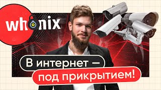 Секрет продвинутой анонимности! Устанавливаем Whonix