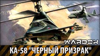 Ка-58 Черный призрак / Ka-58 Black ghost / Wardok