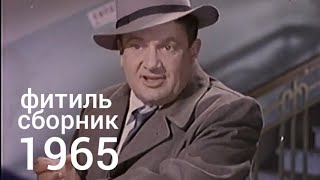 Фитиль. Киножурнал. Сборник  за 1965 год.