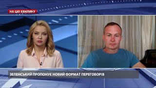 Це сигнал Європі, – Гармаш про ідею створення нового формату переговорів