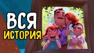 ЧТО СТАЛО С СЕМЬЕЙ СОСЕДА..? - Hello Neighbor Весь Сюжет & Полная История (все катсцены + концовка)