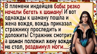 Как Жена Вождя перед Шаманом раздвинула! Сборник лучших свежих анекдотов!