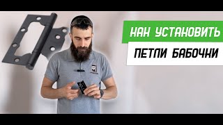 Как установить петли бабочки на межкомнатную дверь - Бородатая Дверь - канал про межкомнатные двери