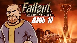 Бурн проходит Fallout: New Vegas, День 10