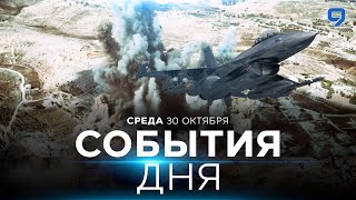 СОБЫТИЯ ДНЯ. ИЗРАИЛЬ. ПРЯМОЙ ЭФИР. 30 октября 16:00 - 20:00. Новости Израиля сегодня