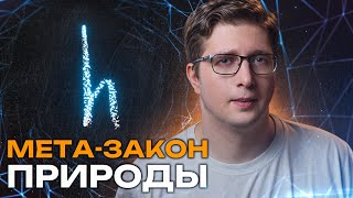 Вычислили «закон законов» природы. Скрывался в формулах | Пушка #83