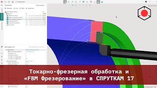 Токарно-фрезерная обработка и «FBM Фрезерование» в СПРУТКАМ 17