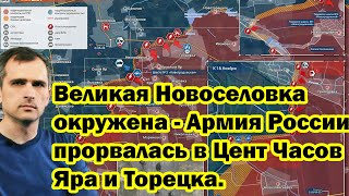 Великая Новоселовка окружена - Армия России прорвалась в Цент Часов Яра и Торецка.