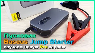 📦 Пусковой аккумулятор Baseus Jump Starter Pro 🔋 - Новая версия МОЩНОГО джамп стартера