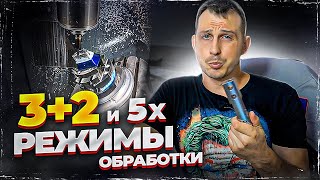 3+2 и 5х режим обработки и в чем их отличия