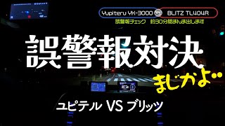 2024年レーダー探知機の誤警報対決 ユピテルYK-3000 ブリッツTL404R おすすめはどっち？