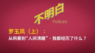 EP119 罗玉凤：从网暴到“人间清醒”，我都经历了什么？ | 上海 | 阶层固化 | 改革开放 | 润 | 网红 |  | 网暴 | 凤姐