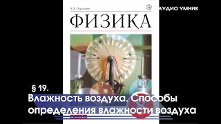 § 19. Влажность воздуха. Способы определения влажности воздуха.