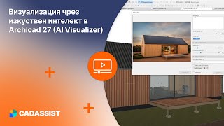 Визуализация чрез изкуствен интелект в Archicad 27 (AI Visualizer)