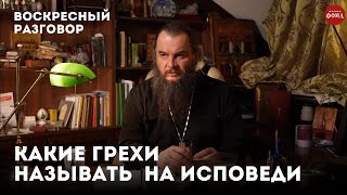 Какие грехи называть на исповеди? / Воскресный разговор с отцом Игорем Фоминым