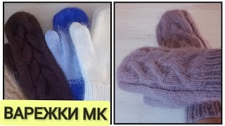 🧤ВАРЕЖКИ ИЗ ПУХА НОРКИ Artlant. ВЯЗАТЬ БУДУ ТЕПЕРЬ ТОЛЬКО ТАК👌( не индийский клин)