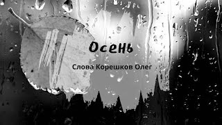 Осень Слова Корешков Олег