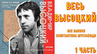 ВЕСЬ ВЛАДИМИР ВЫСОЦКИЙ В ЗАПИСЯХ КОНСТАНТИНА МУСТАФИДИ. 1 ЧАСТЬ. ВСЕ ПЕСНИ ВЫСОЦКОГО. 6 ЧАСОВ ПЕСЕН!