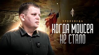 Когда Моисея не стало | проповедь | Александр Кривко