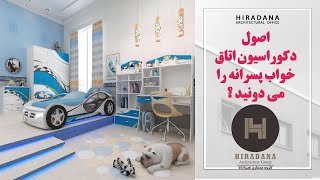 اتاق خواب پسرانه/Boy's bedroom decoration