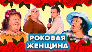 КВН. Все мужчины Картунковой. Сборник