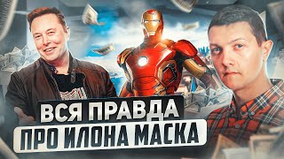 Самый богатый олигарх планеты - Илон Маск. Вот, что нужно о нём знать!