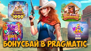 ПРОВЕЛ БОНУСБАЙ В ТОПОВЫХ СЛОТАХ ОТ PRAGMATIC PLAY / SUGAR RUSH 1000 СНОВА СТАБИЛЬНО ВЫДАЕТ?