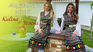 KALINA & NEVENA - MAKEDONSKI BUKET / Калина и Невена - Македонски букет, 2021