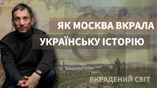 Як Москва вкрала українську історію | Віталій Портников