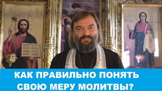 Как правильно понять свою меру молитвы? Священник Валерий Сосковец