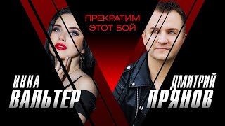 Инна Вальтер & Дмитрий Прянов - Прекратим этот бой (ОФИЦИАЛЬНЫЙ КЛИП)