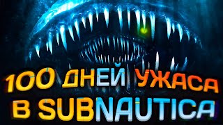 100 Дней ВЫЖИВАНИЯ в SUBNAUTICA с ХОРРОР МОДАМИ