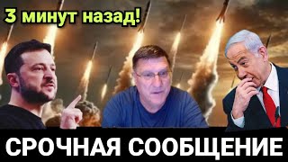 Скотт Риттер: Украина и  Израиль последная новости СРОЧНО!