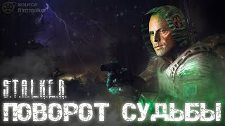 ПОВОРОТ СУДЬБЫ | Короткометражный фильм | S.T.A.L.K.E.R. | SFM |