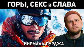 СКАНДАЛЬНЫЙ АЛЬПИНИСТ НИРМАЛ ПУРДЖА!